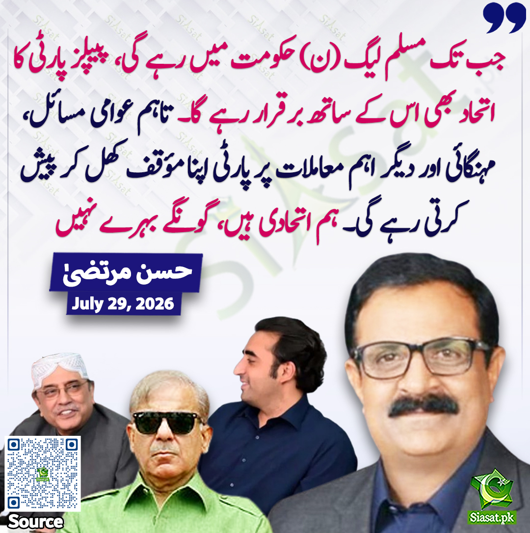 siasatpk's tweet photo. جب تک مسلم لیگ (ن) حکومت میں رہے گی، پیپلز پارٹی کا اتحاد بھی اس کے ساتھ برقرار رہے گا۔ تاہم عوا��ی مسائل، مہنگائی اور دیگر اہم معاملات پر پارٹی اپنا مؤقف کھل کر پیش کرتی رہے گی۔ ہم اتحادی ہیں، گونگے بہرے نہیں۔ رہنما پیپلز پارٹی حسن مرتضیٰ

سورس جاننے کیلئے QR Code سکین کریں https://t.co/IwMxWcdIir