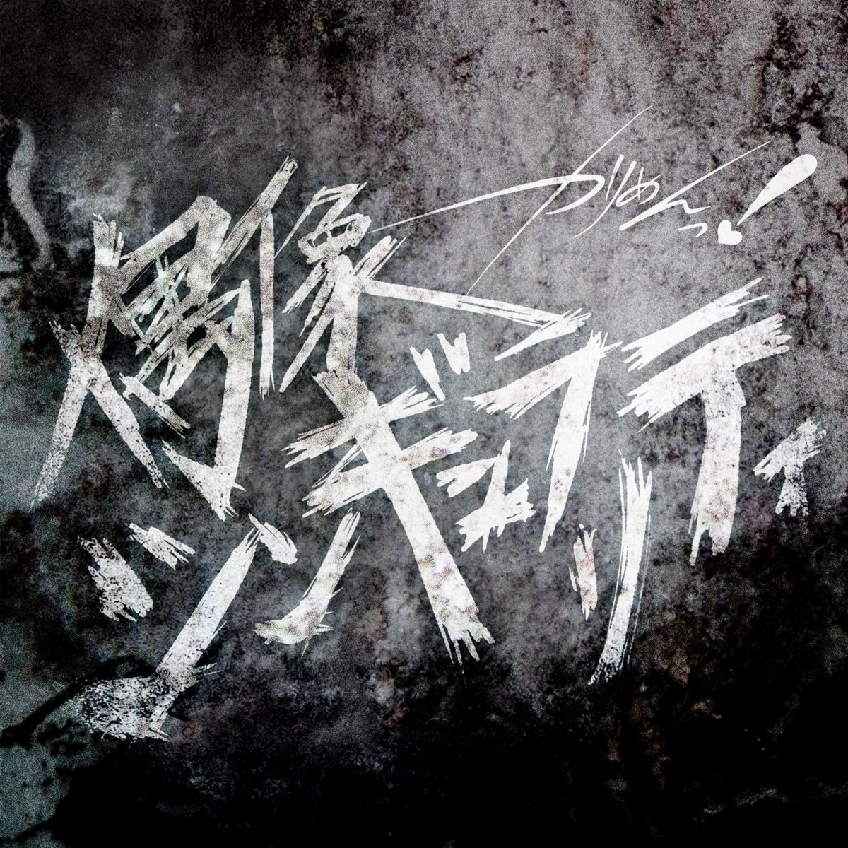 KariMen_idol's tweet photo. ⋆⸜ サブスク情報解禁 ⸝‍⋆

カリスマめんざいふっ！の新曲
『偶像シンギュラリティ』の配信が決定💫

▶︎：https://t.co/guPnqf6nJh

8/2(日)0:00~からAppleMusic・Spotify・LINE Music等で配信されます⋆͛📢

ぜひご視聴下さい🎧𓈒𓏸

#カリめんっ  #カリスマめんざいふっ！ https://t.co/DKVerlIL7C