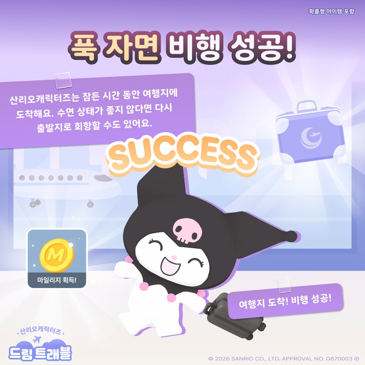 DreamTravel_App's tweet photo. 쿠로미가 알려주는 드림트래블! 💕✈️

[여행 티켓 예매하기편]
1️⃣ 여행 티켓 예매하기🎫
2️⃣ 취침 시간 설정하기⏰
3️⃣ 가고 싶은 여행지 선택하기🗺️
4️⃣ 푹 자고 나면 여행지 도착!🧳

쿠로미와 함께 즐겁고 건강한 수면 습관을 시작해 보세요★

App Store와 Google Play에서 '산리오캐릭터즈 드림트래블'을 검색해 보세요!
🔗 https://t.co/NBX7ZWcwXM

※ 문의처: 「cs@hustlers.co.kr」 HUSTLERS 고객센터

#드림트래블 #쿠로미 #산리오캐릭터즈 #수면 #게임