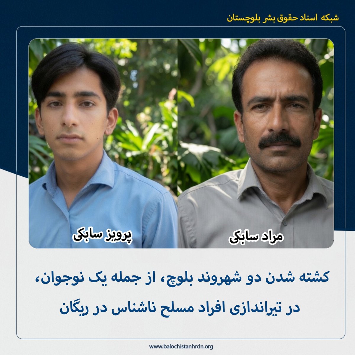 balochistanhrdn's tweet photo. کشته شدن دو شهروند بلوچ، از جمله یک نوجوان، در تیراندازی افراد مسلح ناشناس در ریگان

دو شهروند بلوچ، از جمله یک نوجوان، در منطقه تک‌فرهاد از توابع روستای گل‌سرخ شهرستان ریگان، بر اثر تیراندازی افراد مسلح ناشناس جان خود را از دست دادند. این حادثه ساعاتی پس از حضور هیئتی متشکل از قضات دادگستری و ��ماری از مسئولان شهرستان در این منطقه رخ داد.

به گزارش شبکه اسناد حقوق بشر بلوچستان، روز چهارشنبه هفتم مردادماه ۱۴۰۵، دو شهروند بلوچ در منطقه تک‌فرهاد از توابع روستای گل‌سرخ شهرستان ریگان هدف تیراندازی افراد مسلح ناشناس قرار گرفته و جان باختند.

هویت این دو شهروند بلوچ، «مراد سابکی»، ۳۲ ساله فرزند عیسی و «پرویز سابکی»، ۱۶ ساله فرزند قلندرسلیم، هر دو از ساکنان منطقه تک‌فرهاد از توابع روستای گل‌سرخ شهرستان ریگان احراز شده است.

بر اساس اطلاعات دریافتی، صبح روز حادثه هیئتی متشکل از قضات دادگستری و تعدادی از مسئولان شهرستان ریگان به همراه شماری از افراد به ��نطقه تک‌فرهاد مراجعه کرده و از ساکنان خواسته‌اند این منطقه را تخلیه کنند. به گفته اهالی، خانواده‌های ساکن این منطقه بیش از دو قرن است که در این محدوده زندگی می‌کنند و طی سال‌های اخیر بر سر مالکیت اراضی، معادن، مراتع و منابع طبیعی با افراد ذی‌نفوذ اختلافاتی داشته‌اند.

منابع می‌گویند حدود دو ساعت پس از خروج این هیئت، مراد سابکی و پرویز سابکی برای سرکشی به دام‌های خود راهی مراتع اطراف شدند که در مسیر، توسط چند فرد مسلح ناشناس راکب موتورسیکلت هدف تیراندازی قرار گرفتند و در محل جان باختند.

به گفته منابع، پس از وقوع این حادثه، پیگیری اهالی از مسئولان حاضر در منطقه با این پاسخ مواجه شده که افراد مسلح همراه هیئت قضایی نبوده و «مردم عادی» معرفی شده‌اند.

تا لحظه تنظیم این گزارش، هویت عاملان این تیراندازی و انگیزه آنان به‌صورت رسمی اعلام نشده و هیچ‌یک از مقام‌های قضایی یا انتظامی درباره جزئیات این حادثه یا روند رسیدگی به آن توضیحی ارائه نکرده‌اند.

لینک خبر در سایت:
 https://t.co/fEvuCzQTtWکشته-شدن-دو-شهروند-بلوچ،-از-جمله-یک-نوجو/