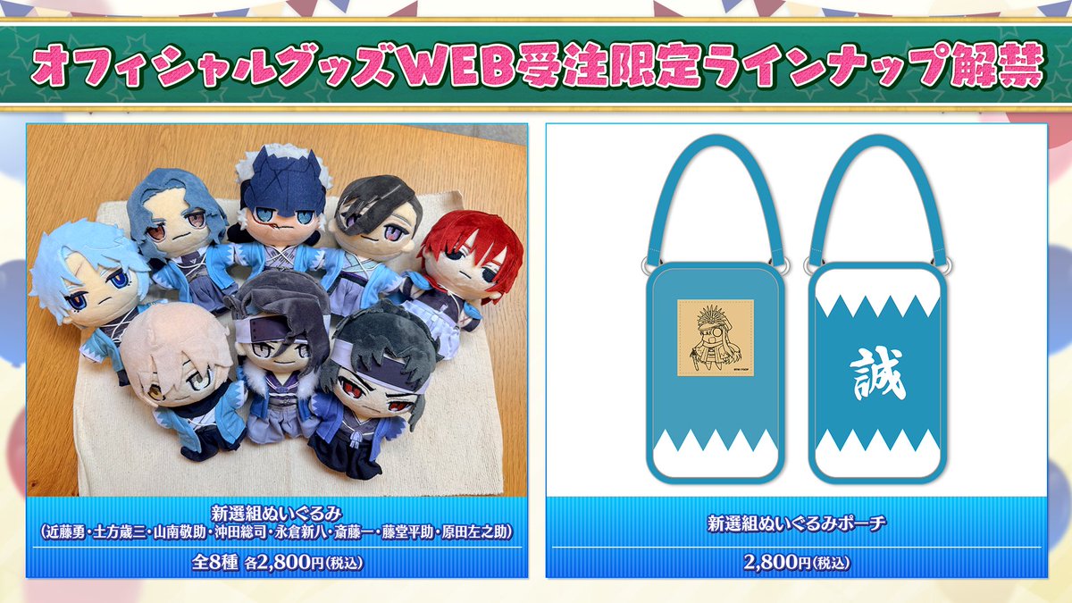 fgoproject's tweet photo. 【カルデア広報局より】 ⭐FGO Fes. 情報⭐
「FGO Fes. 2026」WEB受注限定ラインナップを公開！
「新選組ぬいぐるみ」やオノ・タコさん描き下ろしイラストを使用したグッズなど、ぜひチェックしてください！
8月2日(日)21:00よりアニプレックス オンラインにて受注申込受付開始予定です。

#FGO #FGO11周年