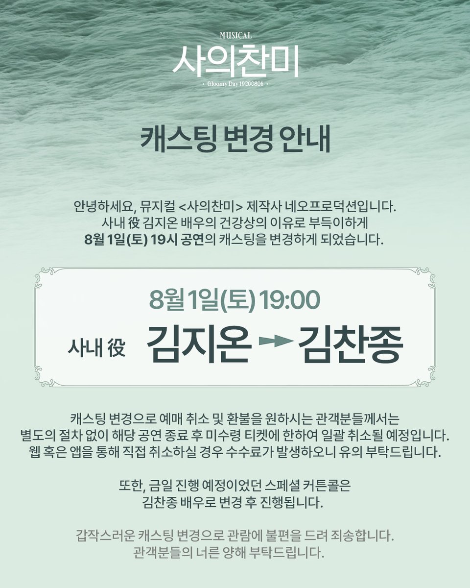 NeoGloomyday's tweet photo. [뮤지컬 #사의찬미]

🌊 캐스팅 변경 안내

뮤지컬 <사의찬미> 제작사 네오프로덕션입니다.
사내 역 김지온 배우의 건강상의 이유로 캐스팅이 변경되어 안내드립니다.

✔ 8/1(토) 19시 공연
사내 역 김지온 → 김찬종

금일 진행 예정이었던 스페셜 커튼콜은 김찬종 배우로 변경 후 진행됩니다. https://t.co/mAXoe0UKf6