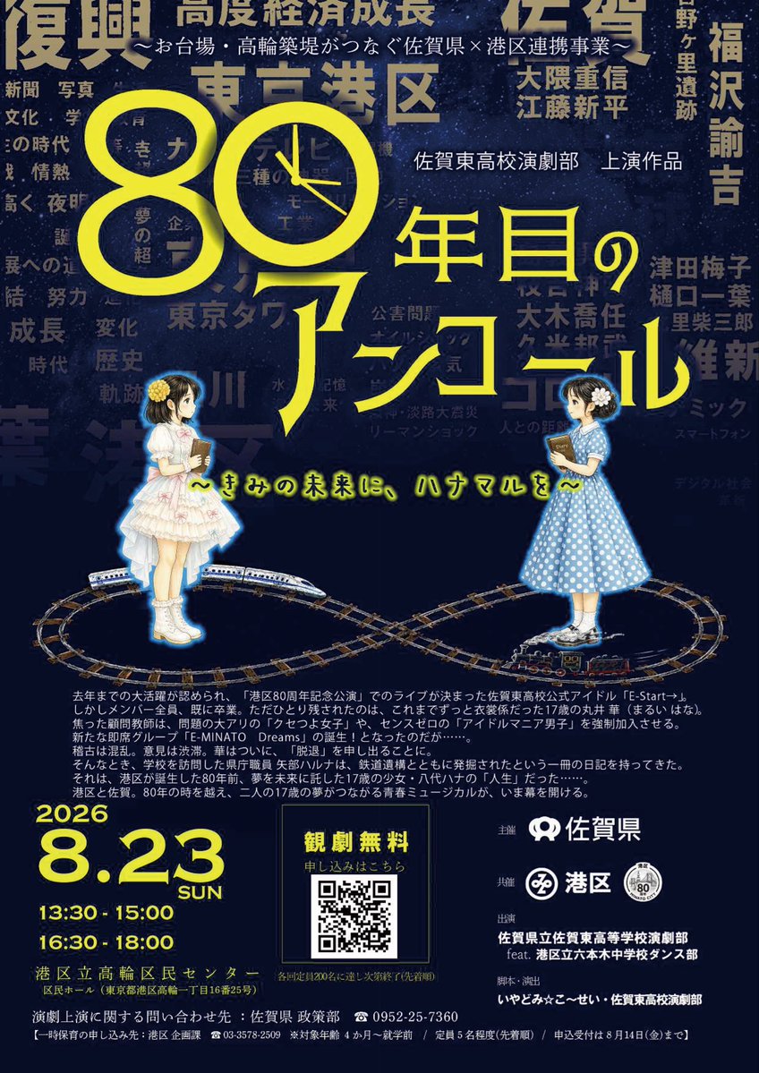 iyakos's tweet photo. 【拡散希望】
優秀校東京公演(新国立劇場)の翌日
東京港区で佐賀東高校演劇部が公演します
8/23(日)港区立高輪区民センター
①13:30- ②16:30-
『80年目のアンコール』
港区80周年。佐賀東演劇部と学校公式アイドル「E-Start→」がなぜかそこで……
まだ空席あり？

お申込は
https://t.co/VALJI30lik https://t.co/2kCXsk15CC