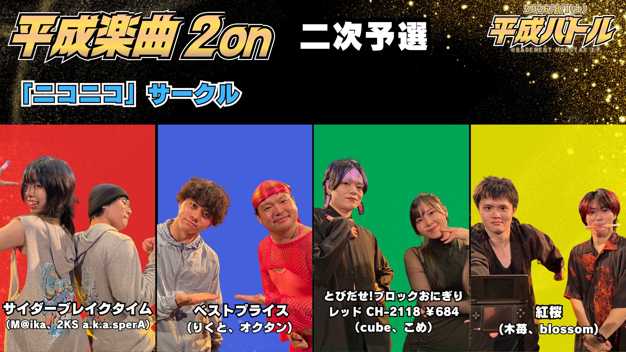 そんじゅん@8/1(土)平成バトル（詳細はハイライトへ🔽） on X: 