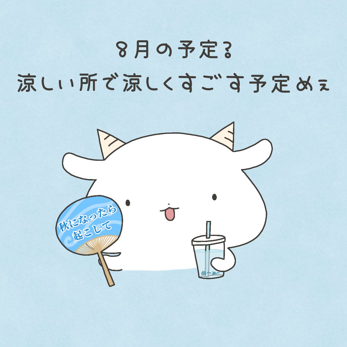 guutara_yagisan's tweet photo. 8月の予定？涼しい所で涼しくすごす予定めぇ https://t.co/lCaj2e5G6K