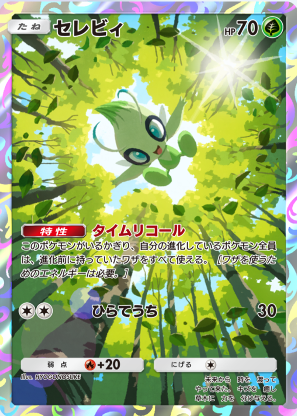 セレビィ プロモ スペシャルアート ポケポケの新カード】 ✓プロモカード「セレビィ AR」 プレミアム