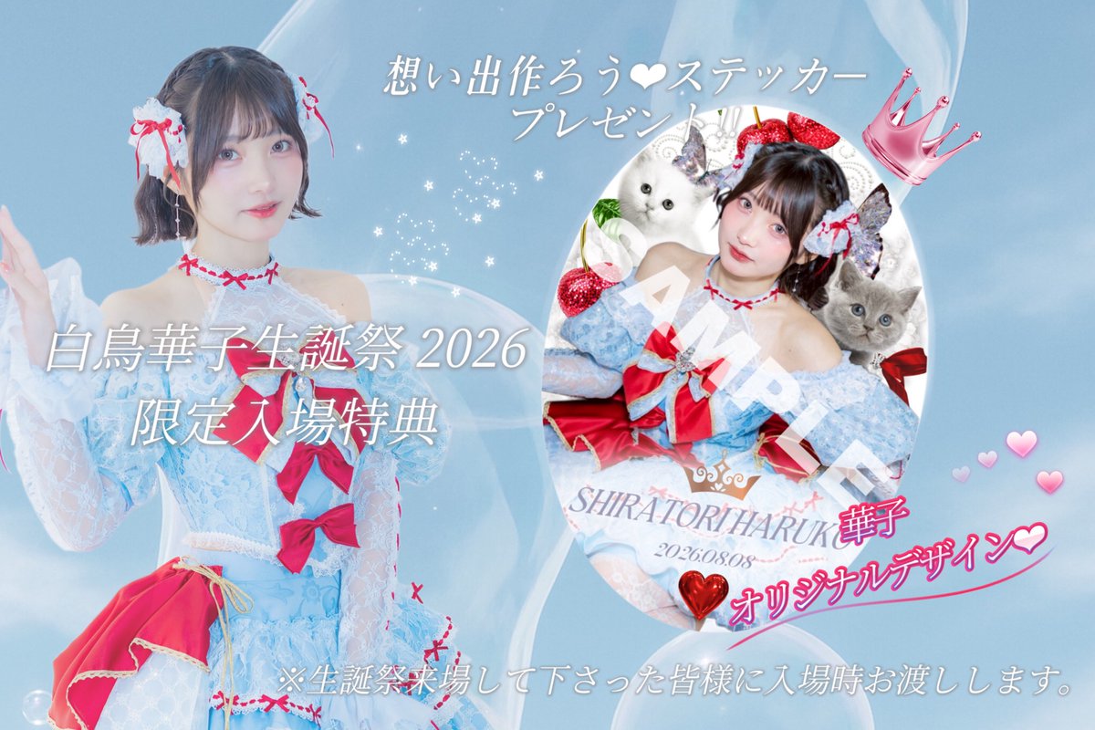 白鳥華子生誕祭2026 情報🐈‍⬛🩵 】 『白鳥華子生誕祭2026〜3年越しの