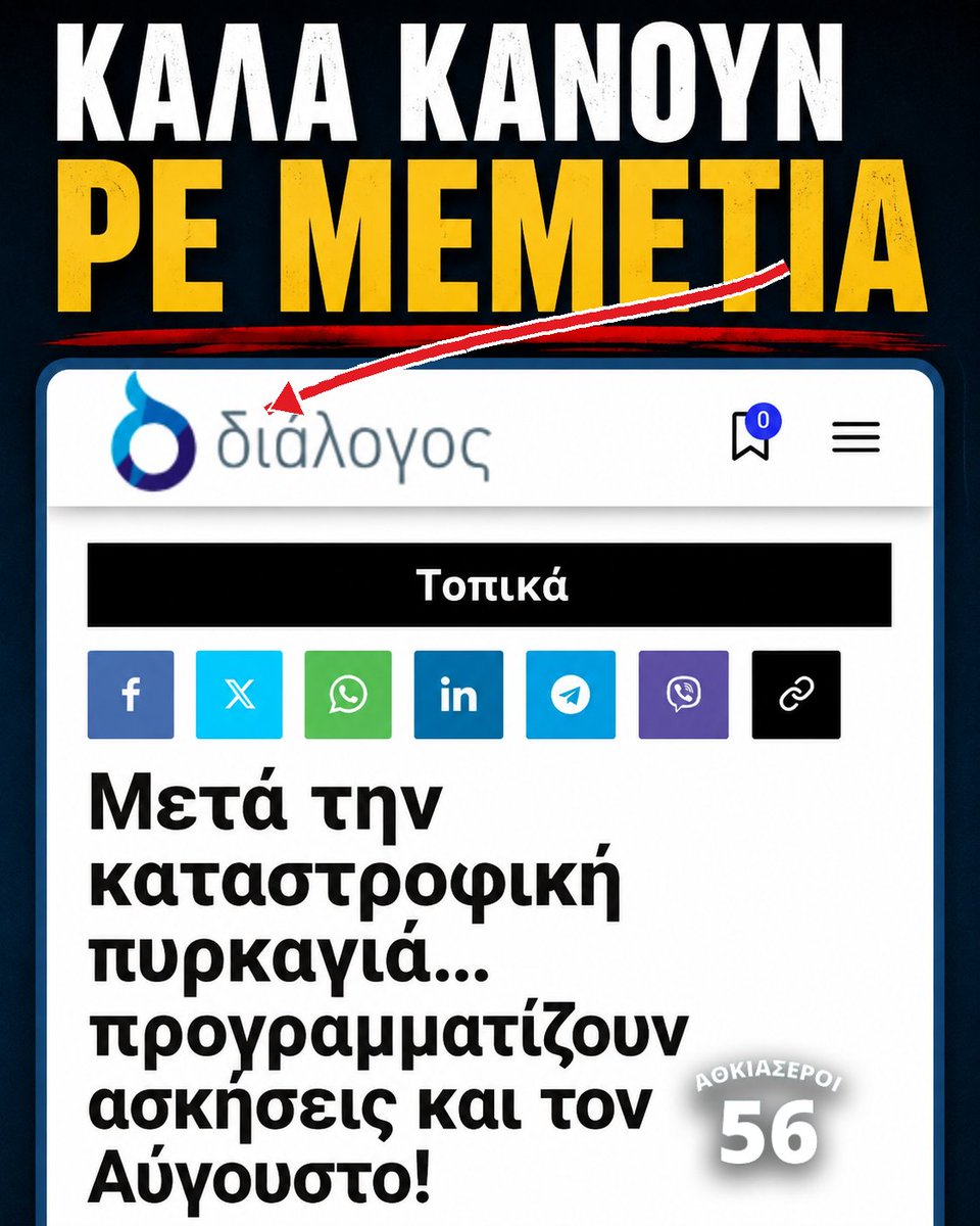 athkiaseroi56's tweet photo. Αλωνίζουν οι Οθωμανοί εσωτερικού, τζιαι εν έσιει κανέναν που την Κυβέρνηση να τους πει να φκάλουν πόνημα.

Τωρά ρε Τουρτζιά, επειδή έκαμναν τις πάπιες ορισμένοι εκτός Ε.Φ. για να μεν μπουν μέσα στο πεδίο βολής να σβήσουν τη φωθκιά, να τα κλείσουμεν ούλλα, αφού εν έχουμε κανένα κίνδυνο είμαστε Ελβετία, σσιηλλόφτανοι.

Υ.Γ. Το ΑΚΕΛ επήεν να «συμπαρασταθεί» στους κατοίκους των κοινοτήτων λαλεί. Στο Μαρί πότε επήατε ρε;