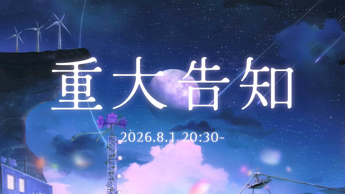 Shiho__info's tweet photo. ⋆͛📢 𝗦𝘁𝗿𝗲𝗮𝗺 𝗜𝗻𝗳𝗼
⠀
✦ 重大告知 ✦
2026.8.1（土） 20:30〜
⠀
https://t.co/1pDBm0TFMV https://t.co/KbFc4tfKUQ