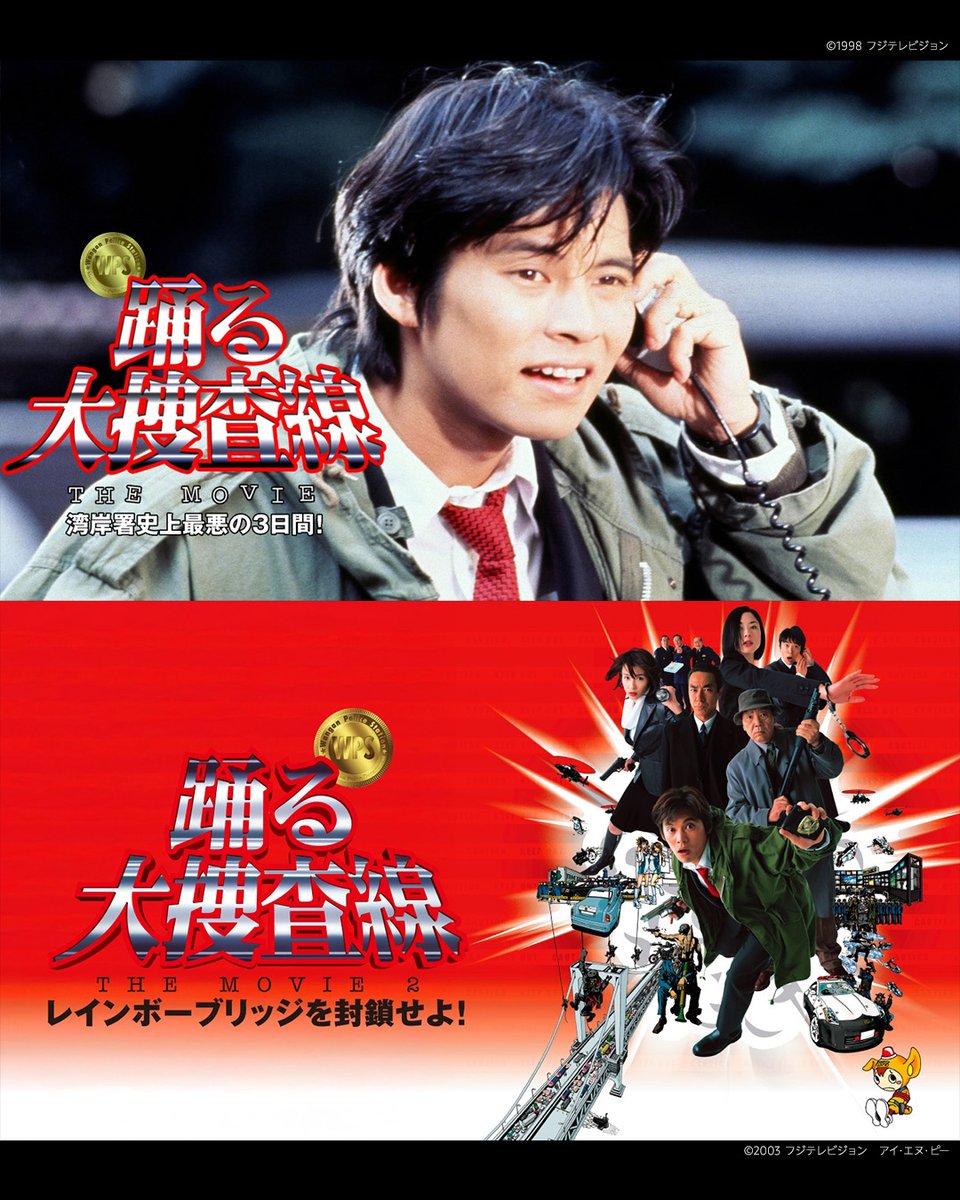 PrimeVideo_JP's tweet photo. 『踊る』シリーズがプライムビデオに登場🚨

〈織田裕二〉
〈柳葉敏郎〉
〈ユースケ・サンタマリア〉出演
『踊る大捜査線 THE MOVIE 湾岸署史上最悪の３日間！』など
映画6作品が見放題配信開始

9月18日(金) 劇場公開
『踊る大捜査線 N.E.W. メトロポリスを駆け抜けろ！』の予習に！ https://t.co/PUXnbbgoaf