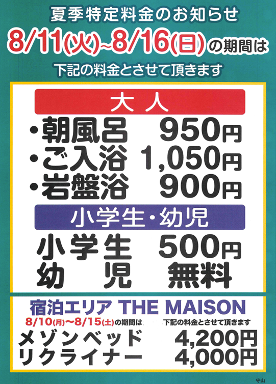 ryusenji_m's tweet photo. 【夏季特定料金のお知らせ】

以下の期間は夏季特定日料金とさせていただきます。

8月11日（火）～8月16日（日）

宿泊エリアTHE MAISON

8月10日（月）～8月15日（土）

ご理解、ご了承のほどお願い申し上げます。 https://t.co/hlfgdC7O51