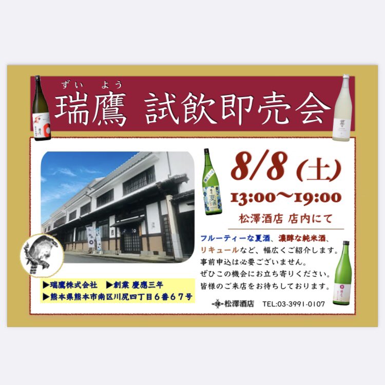 nerimatsuzawa's tweet photo. 【瑞鷹 試飲即売会】

このたび熊本県で発生した地震により、被災された皆様に心よりお見舞い申し上げます。

蔵元様とも相談のうえ、予定どおり試飲即売会を開催することとなりました。

皆様のご来店をお待ちしております。

#瑞鷹#瑞鷹株式会社#試飲会#松澤酒店#練馬 https://t.co/MhtKb9ldyW