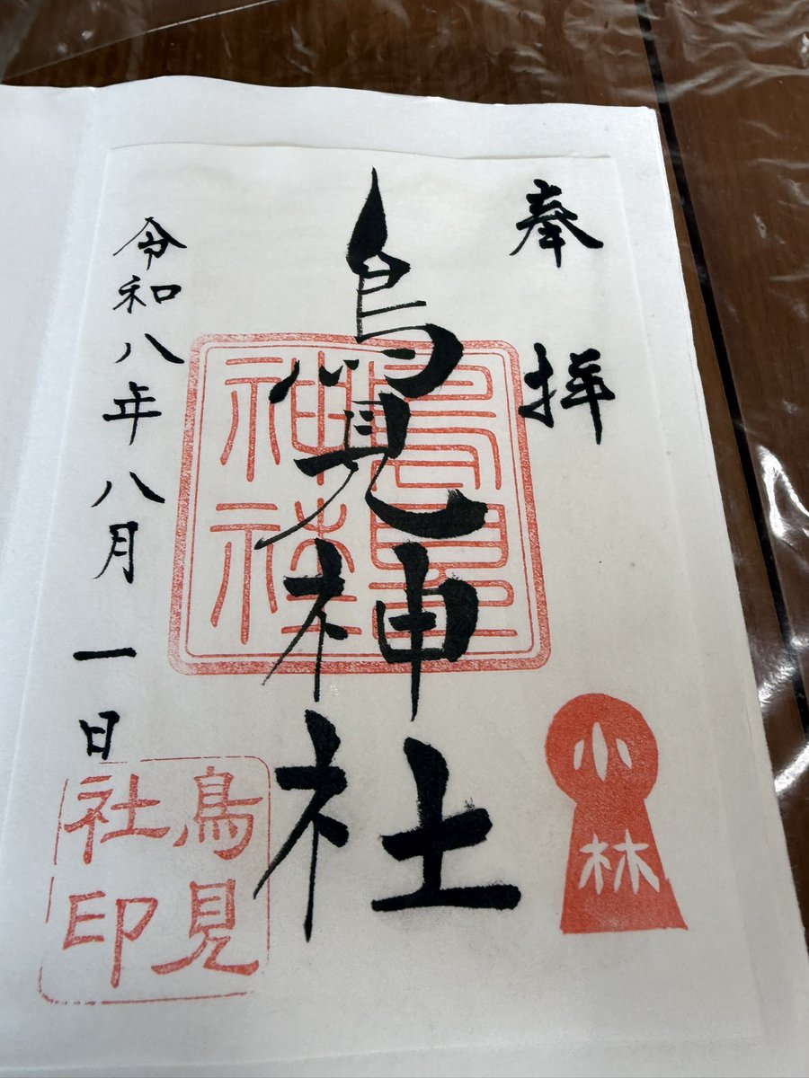 tanta1010's tweet photo. 今日も暑いです🥵
成田線で小林駅へ🚉
久々に鳥見神社参拝⛩️
なのはな御朱印拝受😊 https://t.co/7kuSSFXaHo