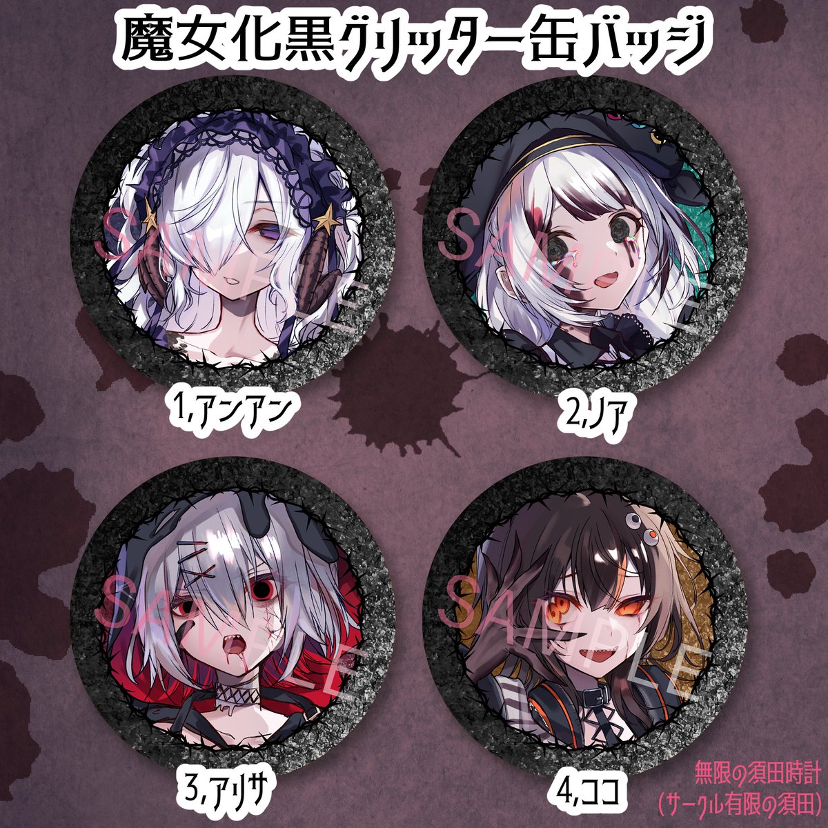 YugennoSuda01's tweet photo. 魔女化黒グリッター缶バッジ製作中です！
発注したので、8月終わりくらいには完成するはず。
背景部分やノアの目など、黒くキラキラした缶バッジが出来上がる予定です。
無限の須田時計のboothにて販売予定です！
アンアン、ノア、アリサ、ココの4キャラを予定しています
#まのさばネタバレ https://t.co/V1h6DMjpZB
