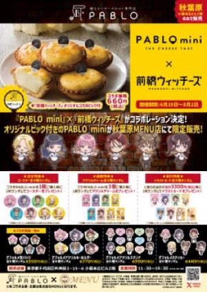 残りあと2日間📅 『 PABLO mini 』×『 #前橋ウィッチーズ 』が 秋葉原