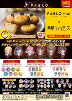 前橋ウィッチーズ　PABLO mini　秋葉原MENU　チョコ セット cafe MENU a X: 