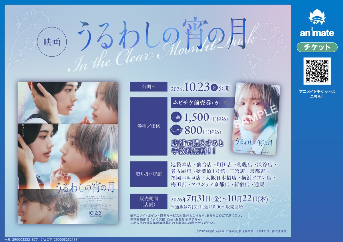 animateumeda's tweet photo. 映画『うるわしの宵の月』
10月23日(金)公開
"うるわしいW王子"が織り成す等身大ファーストラブストーリー
アニメイト対象店舗・通販でムビチケカードが好評発売中✨

#道枝駿佑 #安斉星来
#うるわしの宵の月 https://t.co/2vC03i7Pdk