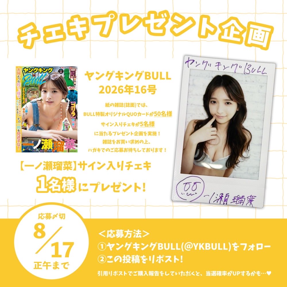 YKBULL's tweet photo. ╱
プレゼント企画 🎁
╲

絶賛発売中のヤングキングBULL 16号のグラビアに #一ノ瀬瑠菜 ちゃんが登場！✨️
そこで、公式Xでもプレゼント企画を実施します！

＜応募方法＞
① @YKBULLをフォロー
②この投稿をリポスト
以上で完了！✔

※当アカウント以外からの当選を騙ったメールにお気をつけください。