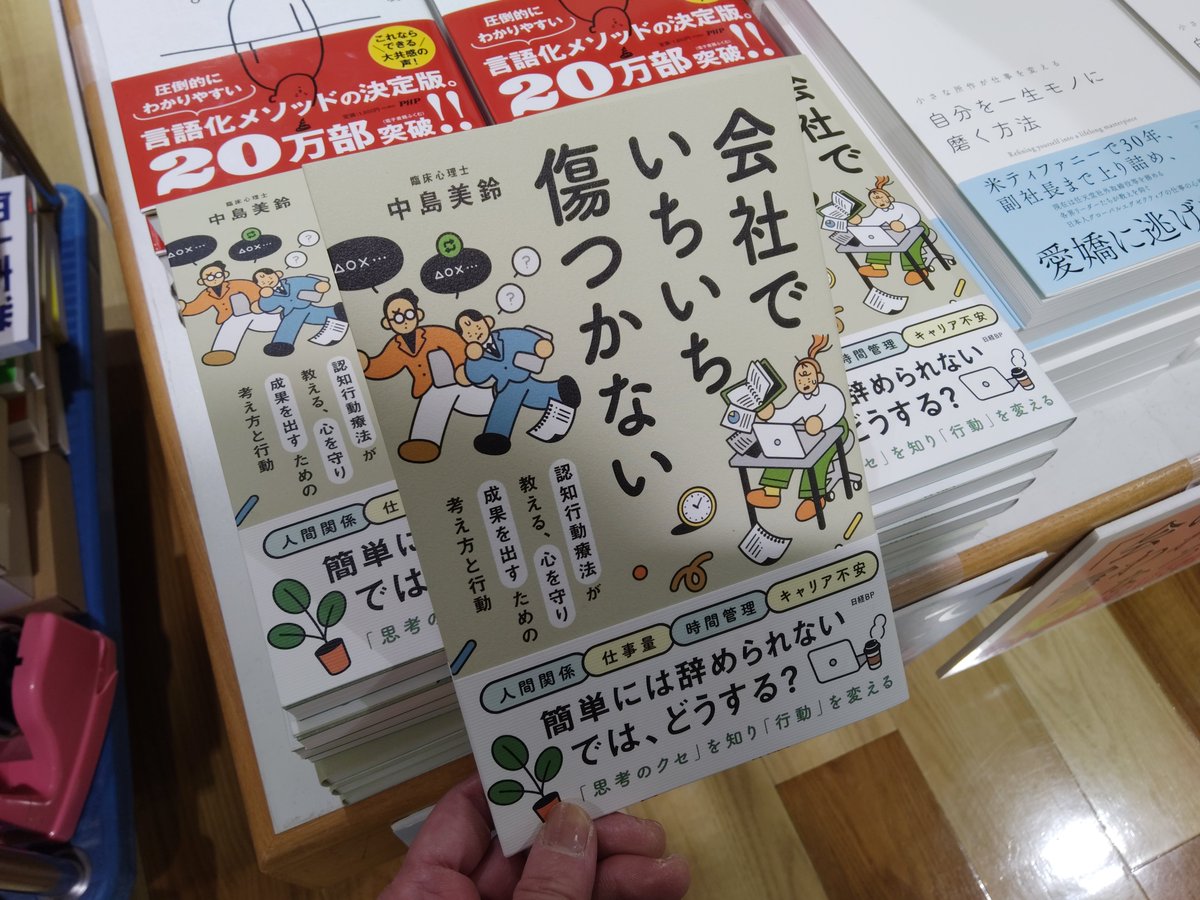AsahiyaSinkosi's tweet photo. 📚ビジネス書オススメ📚   
『会社でいちいち傷つかない』   
イヤでも簡単には辞められない…。
そんな会社の中で成果を出しつつ心を守る方法が分かる１冊。      
#日経ＢＰ #中島美鈴 #メンタルヘルス https://t.co/iUV8FFcEhQ