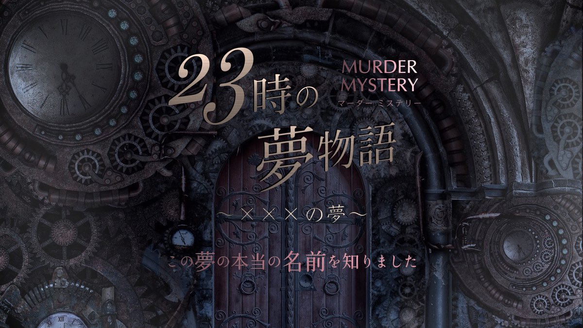 Rinkanogameaka's tweet photo. マーダーミステリー
「23時の夢物語 〜×××の夢〜」
遊んできました🕰

GM:まめのすけ
観戦:みーさん、どに、アルパカさん

ついに！やっと！念願の！通過できました〜🥹🫶🏻
まめにも観戦来てくれた御三方にも大感謝です、ありがとうございました✨

#23時の夢物語 https://t.co/qVrKDYwd4j