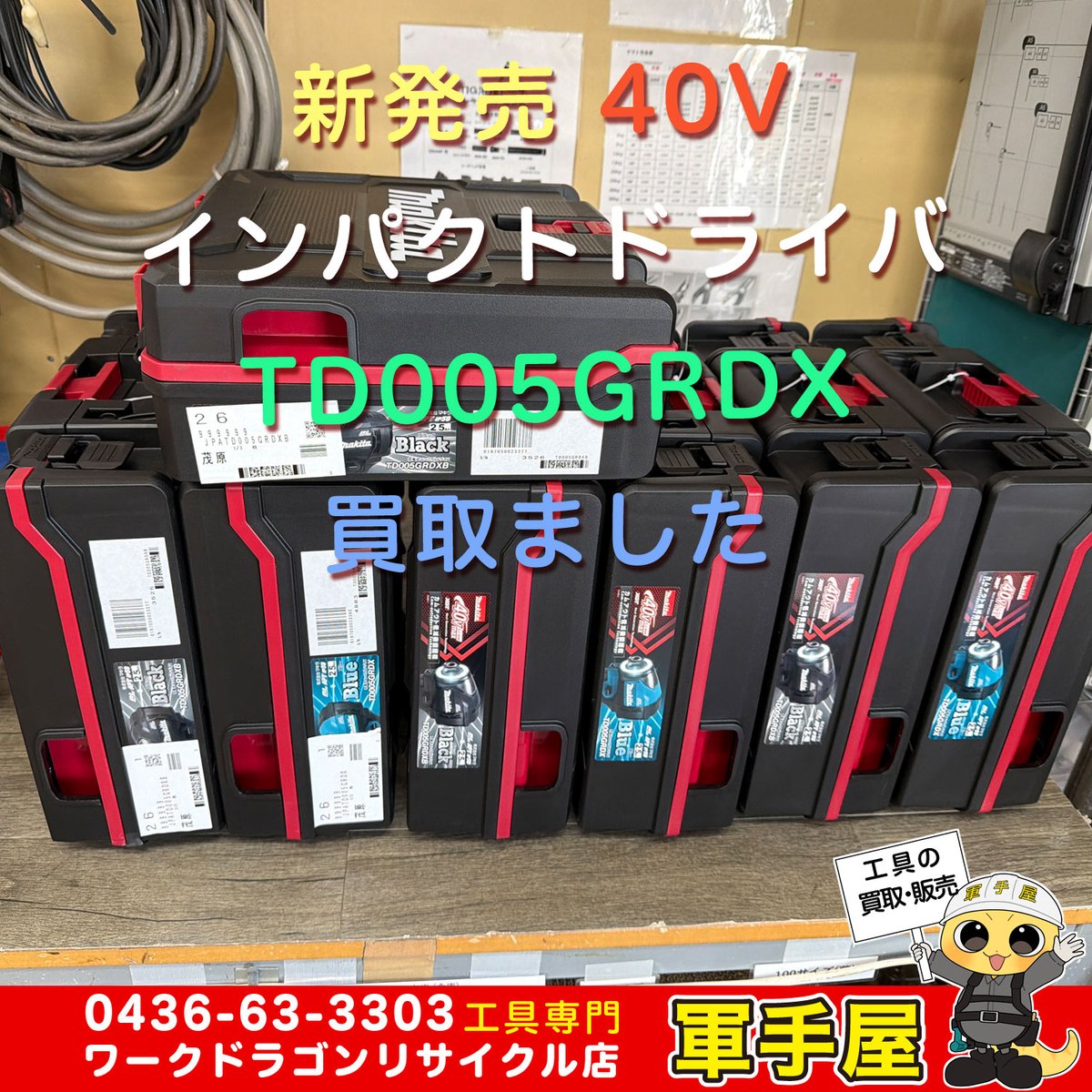 gunteyaichihara's tweet photo. 【買取速報】
マキタの新発売された最新40Vのインパクトドライバ TD005GRDXや中古のディスクグラインダなど入荷しました。

買取強化中‼️

#マキタ #MAKITA #最新 #新発売 #TD005GRDX #40V #インパクト #ディスクグラインダ #工具 #買取 #リサイクル #中古 #千葉 #市原 #軍手屋 #中古工具 #16号 https://t.co/yp6fIKlPEn