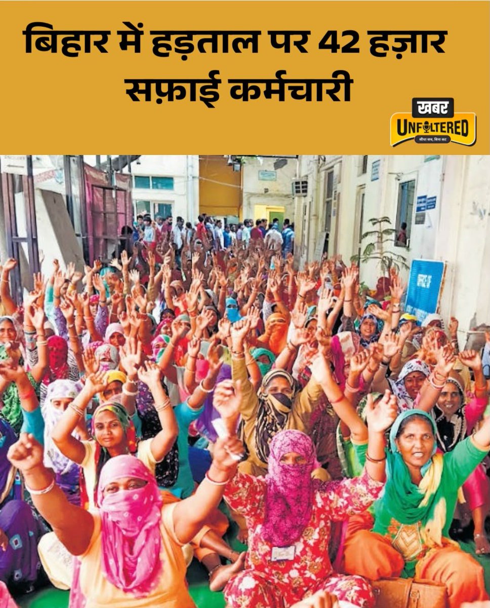 Khabarunfiltred's tweet photo. बिहार में नगर निकायों में काम करने वाले सफाईकर्मियों और ड्राइवर्स की हड़ताल का आज तीसरा दिन है। इस हड़ताल में करीब 42 हजार सफाई कर्मचारी और ड्राईवर्स शामिल हैं।
#BiharStrike #SafaiKaramchariStrike #MunicipalStrike #BiharMunicipal #DriversStrike #PatnaNews #BiharPolitics #BiharNews #KhabarUnfiltered