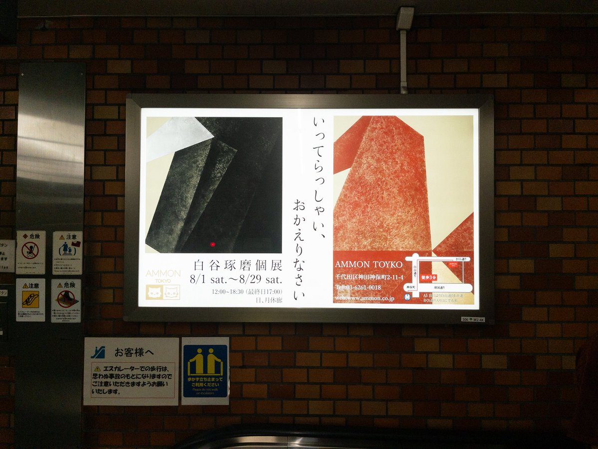 romanowada's tweet photo. 神保町駅にて、友人白谷���んの個展の広告が掲示されていました。あっぱれ。 https://t.co/MUe3l4HeVl