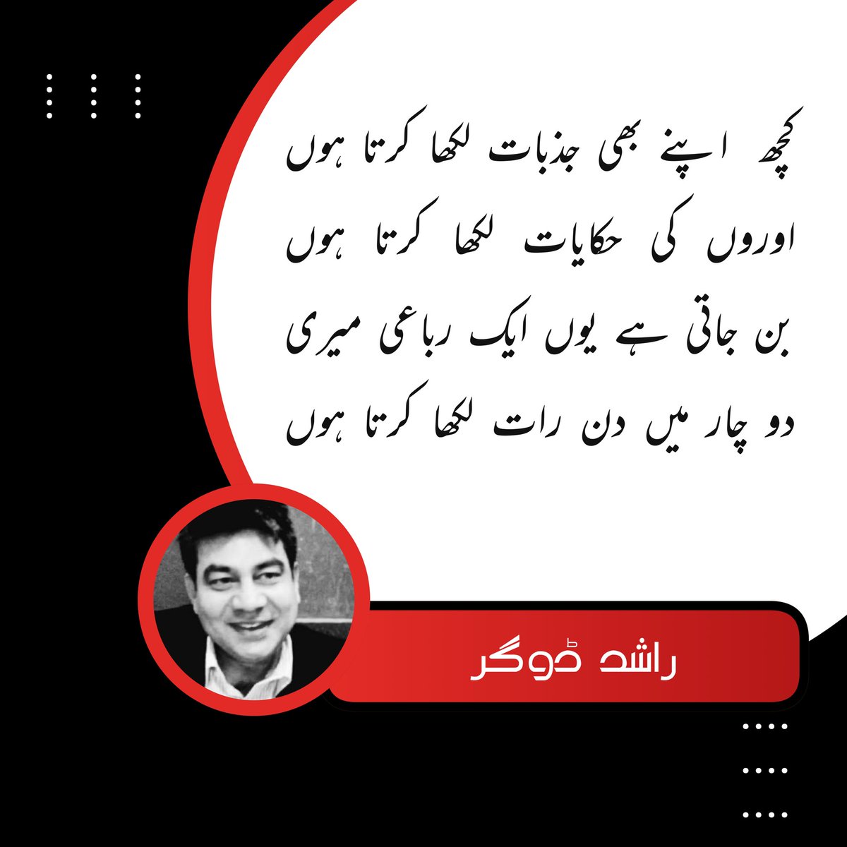 DO3GAR's tweet photo. کچھ  اپنے بھی جذبات لکھا کرتا ہوں 

اوروں کی حکایات لکھا کرتا ہوں 

بن جاتی ہے یوں ایک رباعی میری

دو چار میں دن رات لکھا کرتا ہوں 

#حرفِ_راشد #رباعیءِ_راشد #رباعیات 
یکم اگست  2022 https://t.co/ERgjEWGzlM