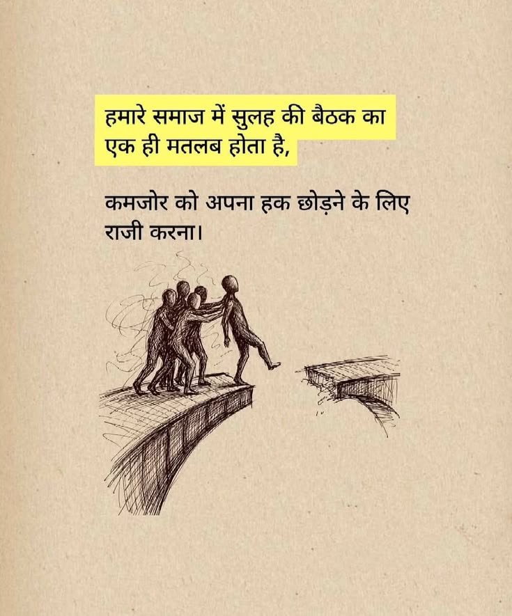 umda_panktiyaan's tweet photo. हमारे समाज में सुलह की बैठक का एक ही मतलब होता है,
कमजोर को अपना हक छोड़ने के लिए राजी करना..!! https://t.co/ouj9zdnguB