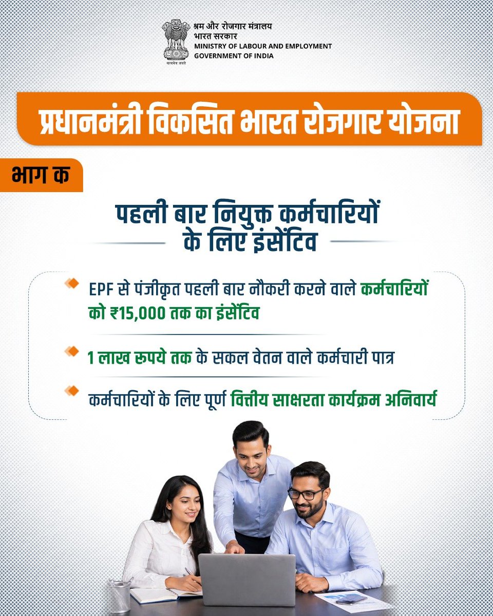 LabourMinistry's tweet photo. प्रधानमंत्री विकसित भारत रोजगार योजना के अंतर्गत पहली बार रोजगार प्राप्त करने वाले और EPF से पंजीकृत कर्मचारियों को ₹15,000 तक का इंसेंटिव प्रदान किया जाता है। 

इस योजना के अंतर्गत कर्मचारियों के लिए वित्तीय साक्षरता कार्यक्रम का प्रावधान भी किया गया है।

#pmvbry #MoLE https://t.co/mmR86Q3t3r