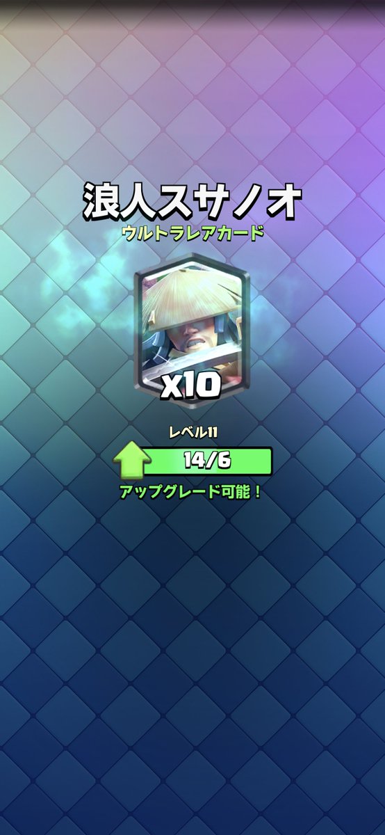 Jimson100's tweet photo. 今日のクラロワ 

ついに、さすらいの剣士 コンプ

ついにスサノオ強くなっちゃうよ https://t.co/a8po6zpFy3