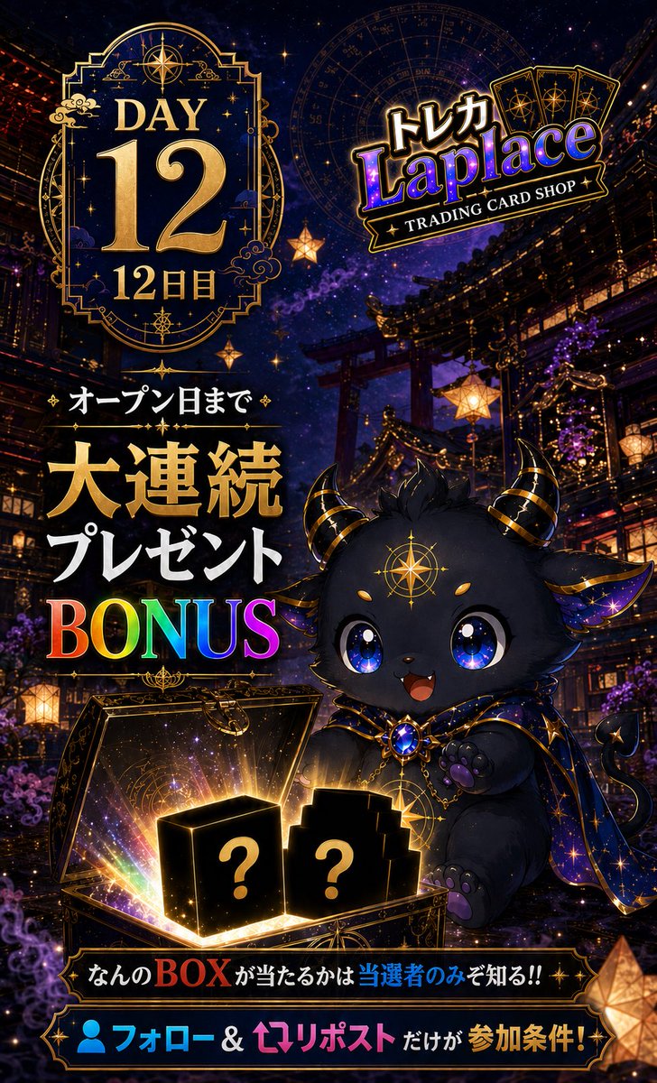 TCGLaplace's tweet photo. 『オープン日まで、大連続プレゼンBONUS』

🔯12日目🔯

えーっと申し訳ありません
昨日更新が忙しくてできておりませんでした🙇
本日2更新いたします☝️

さて、本日も参加条件は
フォロー+リポスト＆いいね👍🔥

期限は
8/7  23:59まで

宜しくお願い致します🙇

#京都
#トレカ
#オリパ
#大連続BONUS
#プレゼント企画
#グランドオープン
#8月8日
#ストームエメラルダ