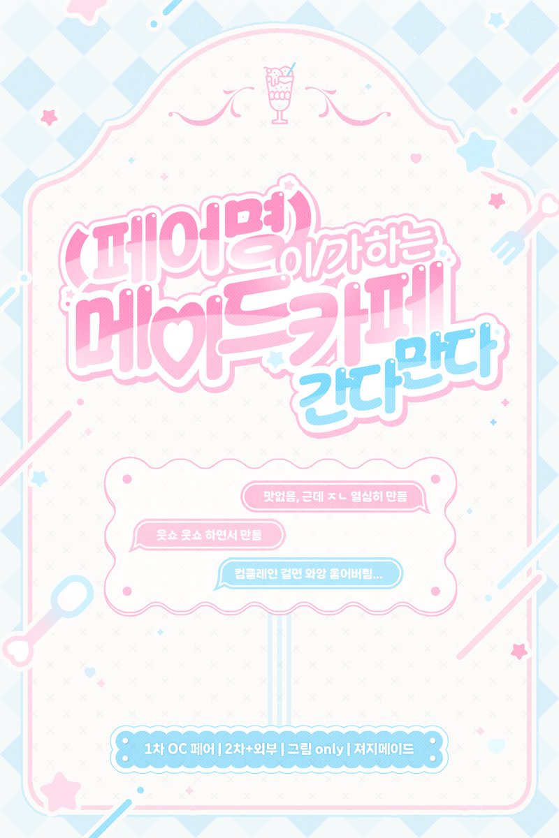 midsommarafton's tweet photo. ᥥ         ᥥ
(𓏸︎︎︎︎︲⤙︲𓏸︎︎︎︎) 1차 OC 페어⊹2차 지인+외부인
그림only⊹져지메이드 카페⊹9월 13일 공개 🎀･+｡
︶∪︶︶∪︶︶︶︶︶︶︶︶︶︶∪︶︶∪︶︶

—̳͟͞͞ ☆ https://t.co/ZQMkeMVTwz https://t.co/IOV9D2DfnY