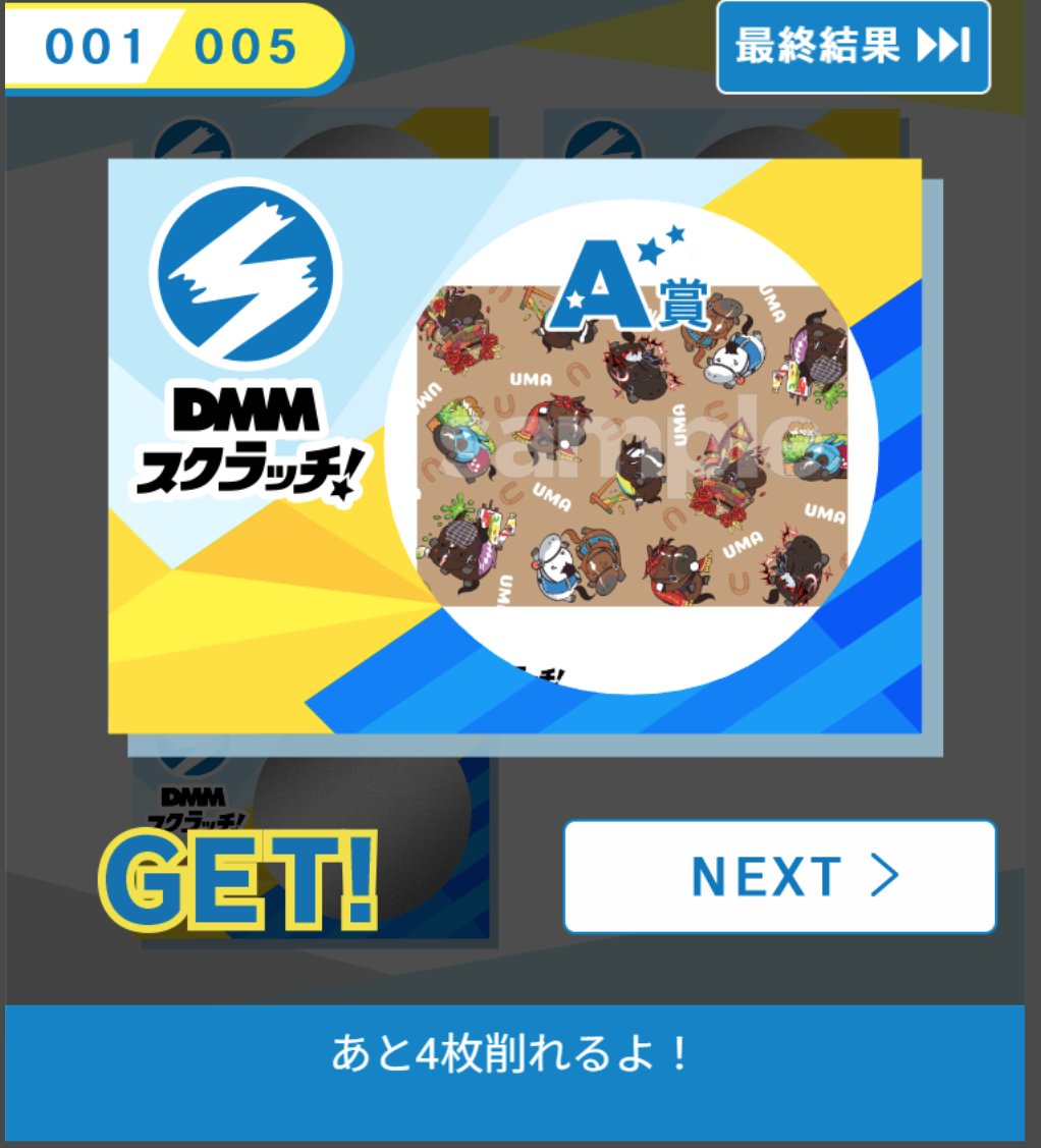 Wチャンスのローキントート欲しくてDMMの「馬にーず スクラッチ」を