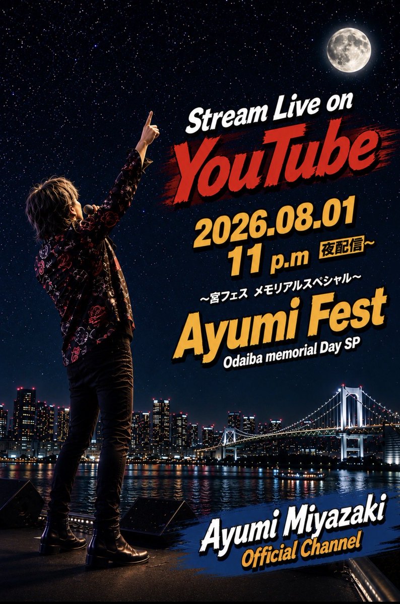 Ayumi__Miyazaki's tweet photo. 今年の8月1日の夜も、
【宮フェス 2026】で
皆さんと一緒に
今日の締めくくりができたら
嬉しいです。

昼の配信をご覧いただいた方も、
夜から参加される方も大歓迎！

ゆっくりと楽しい時間を過ごしましょう。

📅 8月1日 23:00～

https://t.co/4ewVksjhlb https://t.co/1qty9rQUF9