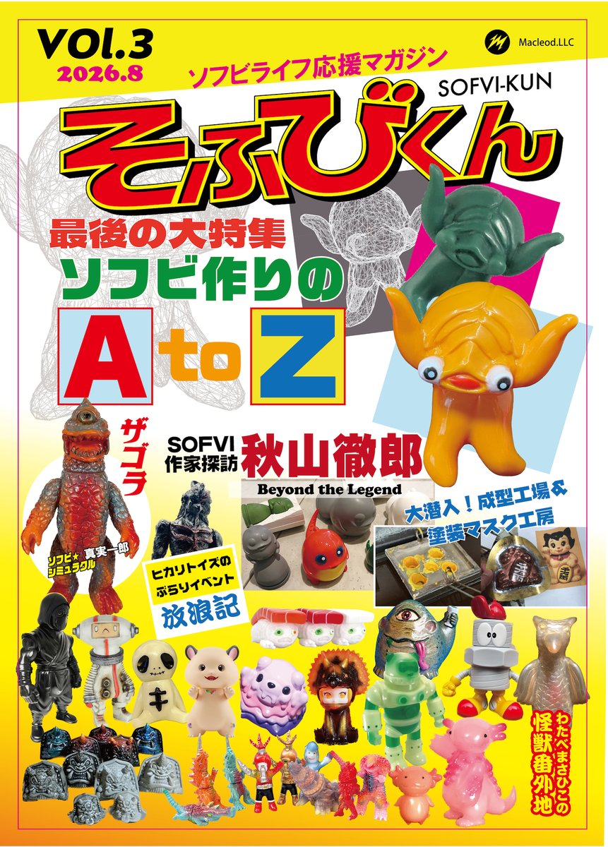 macleod1997's tweet photo. ソフビライフ応援マガジン「そふびくん」Vol.3
好評発売中！今回の最後の大特集「ソフビ作りのA to Z」。これからソフビを始めたい、興味がある人に送る、内容となっています。
そして本号をもって、そふびくんは終了となります。ありがとうございました！
https://t.co/5Q8hjd1IQb https://t.co/8v2zYGJxje