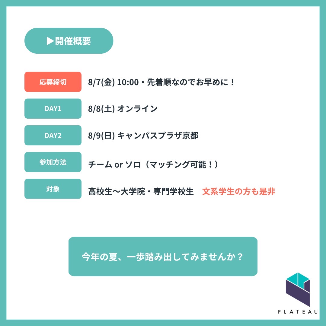 kansaideathon's tweet photo. 🎉 いよいよ開催まであと1週間！✨

「PLATEAUって難しそう…」「アイデアソンに参加したことがない…」
そんな方も大歓迎です🙌

ハンズオンやメンターによるサポートもあるので、初心者の方でも安心してご参加いただけます！

夏休みに、新しい仲間と一緒におもろいアイデアを形にしてみませんか？💡 https://t.co/vjBrUKwvcR