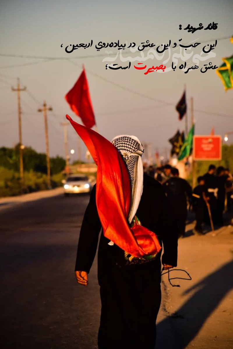 roz_mir128's tweet photo. اربعین، صدای انسان‌هایی است که عدالت، کرامت و آزادگی را ارزش‌های ماندگار زندگی می‌دانند.
#یا_لثارات_الحسین
#میناب_کربلایی https://t.co/RZOWRIqs2z