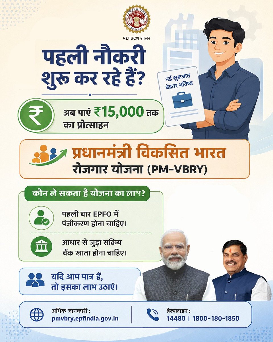 labour_mp's tweet photo. पहली नौकरी करने वाले युवाओं के लिए खुशखबरी

PM-VBRY के तहत पात्र प्रथम EPFO पंजीकृत कर्मचारियों को ₹15,000 तक का प्रोत्साहन मिलेगा।

#WorkersWelfare #LabourWelfareMP https://t.co/rpc40g4HNX