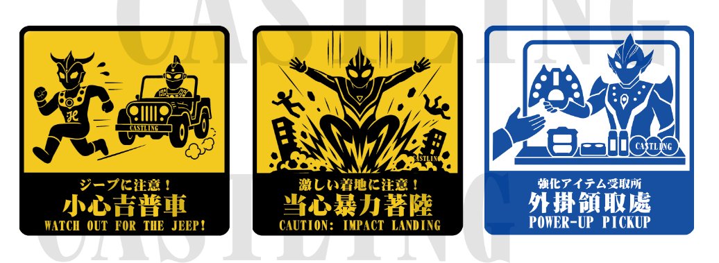castlings's tweet photo. ウルトラ世界に必要そうな注意標識を、全27種類描く予定です。
9枚ずつ、3回に分けて制作します。今回はその第1弾。
光の国の安全管理も、意外と大変そうです。😂 https://t.co/xFsdAle4ao