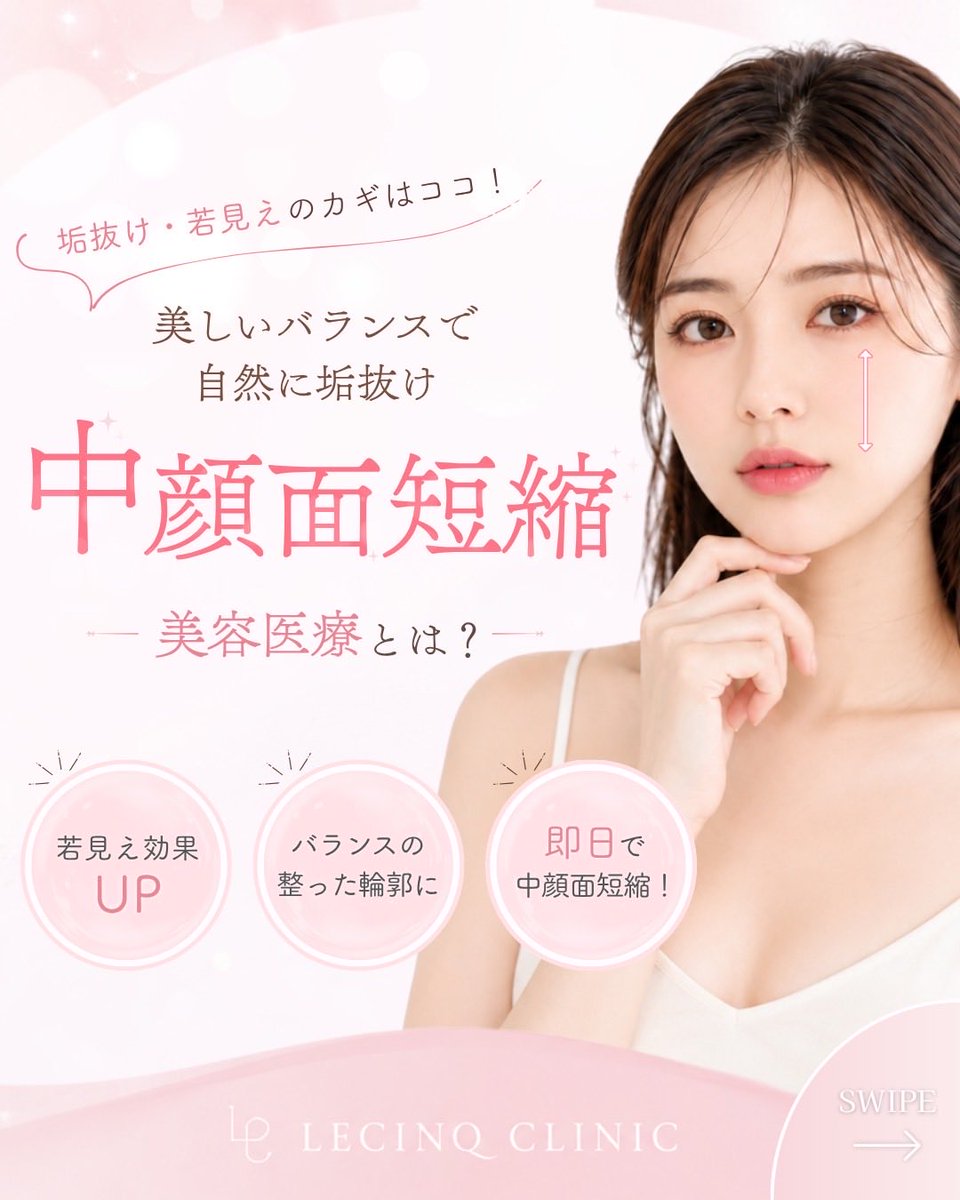 LecinqG's tweet photo. 中顔面の長さが気になる場合におすすめの施術です。
ヒアルロン酸で涙袋、唇、チークトップにボリュームを追加すると中顔面が短く見えます。糸リフトで下がった重心を上げることで、中顔面が短く見えます。
気になる方はカウンセリングからでも大丈夫ですので、よろしくお願いいたします。 https://t.co/Zjs0rfjEoL