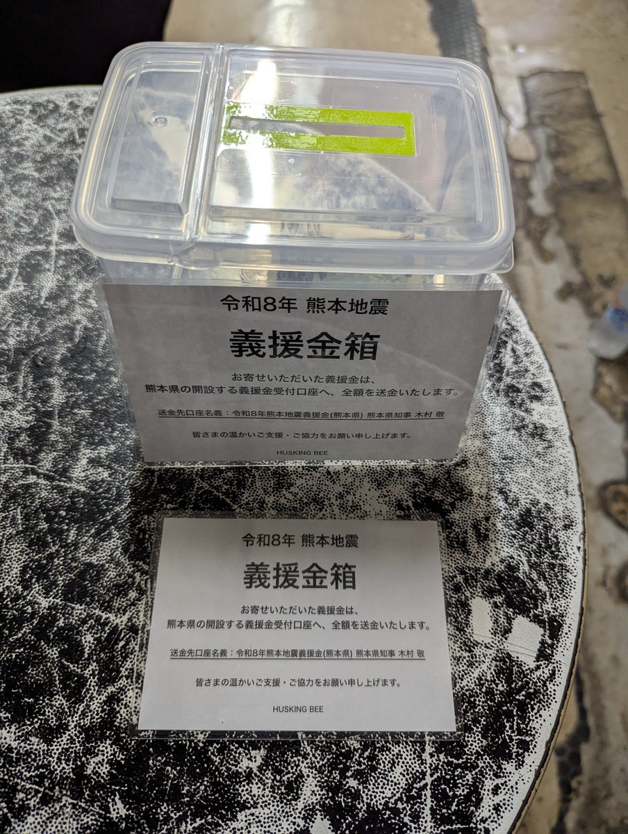 masafumiisobe's tweet photo. 令和8年熊本地震に際し 
被災された皆様には謹んでお見舞いを申し上げます
今回の地震に関する義援金・復興ボランティア活動に向けた募金箱を本日のF.A.D横浜でのライブより設置させて頂きます
皆様の温かいご支援・ご協力を宜しくお願い致します https://t.co/TVBPh43e2k