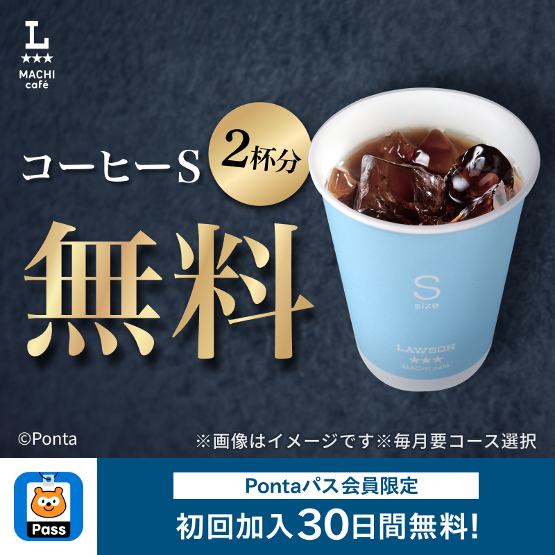 akiko_lawson's tweet photo. ＼7/28～8/3はクーポン2枚✨／
Pontaパスのコーヒーコースなら、対象のマチカフェドリンクで使える160円クーポンでコーヒーⓈが無料♪
Pontaパスは初回30日間無料でお試しできます(^^) https://t.co/z2Vw1NxzRS