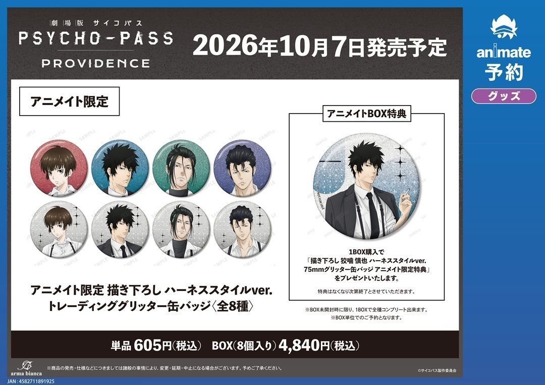 animateonline's tweet photo. 『劇場版 PSYCHO-PASS サイコパス PROVIDENCE』新商品がご予約受付中！

こちらを対象とした【先行予約キャンペーン】もアニメイト通販にて好評開催中★

皆さまぜひともお見逃しなく！ #pp_anime
詳細はこちら⇒ https://t.co/5IpZlsFAZ7 https://t.co/ohOWNSMDmk