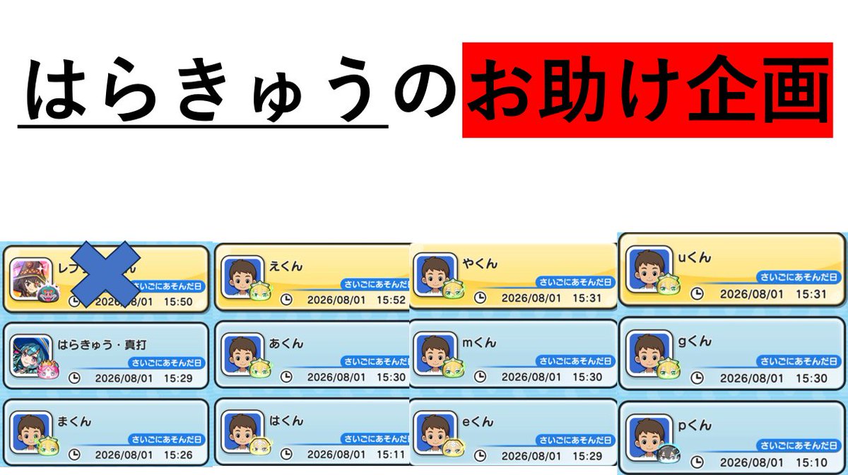 harakyu_monst's tweet photo. ぷにぷに×SAOコラボということで...
「本気(ユウキ)おはじきお助け"補助"企画」やります!!

内容:メイン垢とお助け垢×10垢でフルパワーを一回ずつ打つ(参加人数が少ない場合は複数レベル助けるかも？)
※フルキャリー企画ではないのと、本気おはじきを出すのはご自身でよろしくお願いします。
※お助け垢はアリスorリーファのどちらかを所持しています
※画像の通り、1垢だけ特攻も永久特攻もいない雑魚垢です

当選人数:元気が溜まったらどんどん助けていきます。
実施日:自分の本気おはじきレベル10が終わり次第開始

条件:フォロー＆リポスト＆参加コメント(このポストのリプにきたものだけカウント)

#ぷにぷに