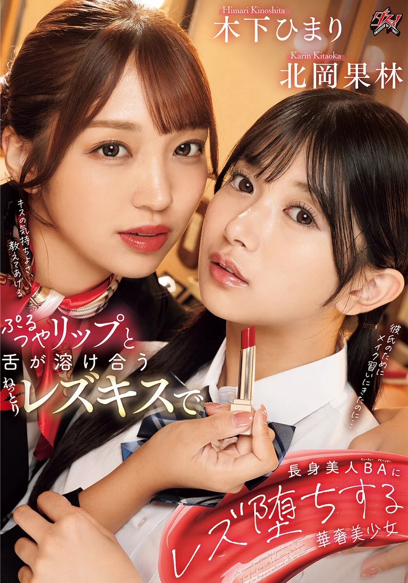 ooo_ll1's tweet photo. ねっとりレズキスで…
#木下ひまり #北岡果林 https://t.co/gD2COlYI0z