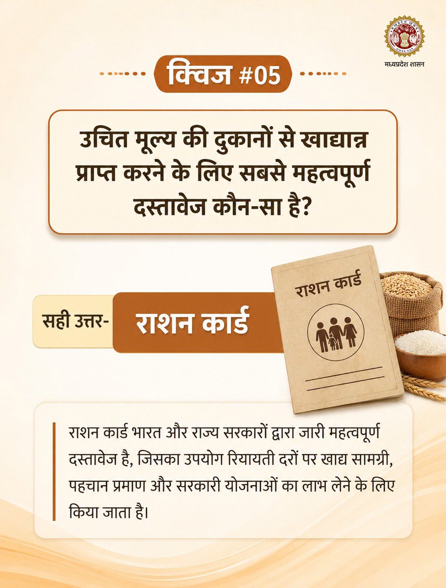 foodsuppliesmp's tweet photo. #क्विज #05
उचित मूल्य की दुकानों से खाद्यान्न प्राप्त करने के लिए सबसे महत्वपूर्ण दस्तावेज कौन-सा है?
सही उत्तर-राशन कार्ड
@DrMohanYadav51 @govinds_R @JansamparkMP
#Quiz #KnowYourScheme #मध्यप्रदेश #राशन_वितरण #राशनकार्ड #पारदर्शिता #जनकल्याण #खाद्य_सुरक्षा https://t.co/Fkfi3wlPbT