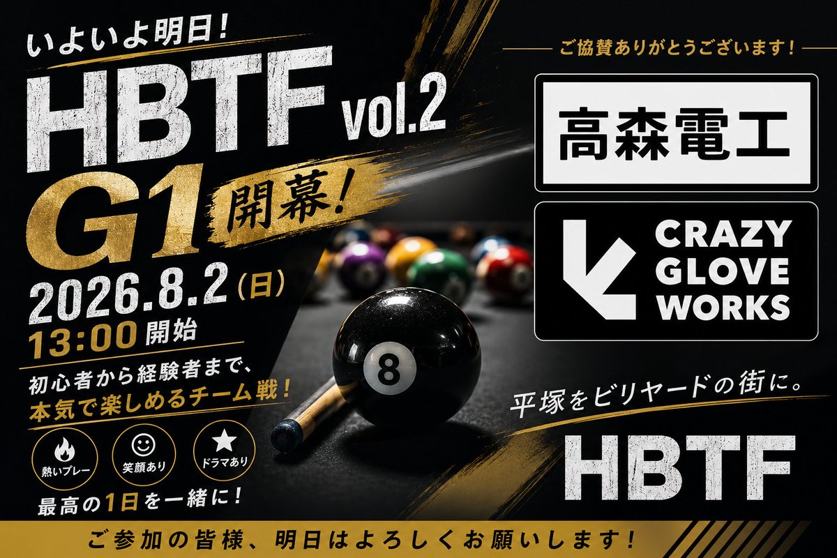 gailbilliard's tweet photo. 明日、8月2日(日)はHBTF vol.2が行われます。参加者の皆様、よろしくお願いします♪ https://t.co/eIVdgPo7EZ