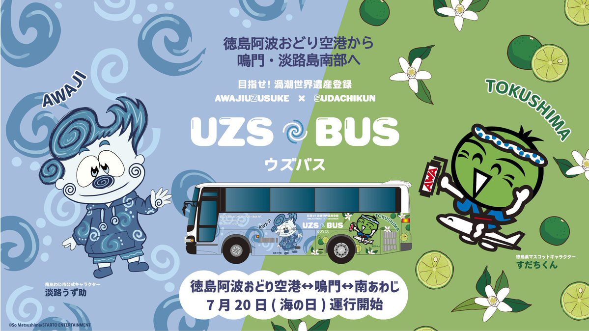 OtsukaMuseum's tweet photo. ／
#timelesz #松島聡 さんデザインの
#淡路うず助 と徳島県の #すだちくん のラッピングが目印💚
＼
✈️徳島阿波おどり空港～鳴門～南あわじを結ぶUZS BUS(ウズバス)が実証運行中🚌

空港から #大塚国際美術館 を経由し、南あわじへ直行！ぜひご活用ください😊

詳細はこちら
https://t.co/rjeRD33z2G https://t.co/grJZIrIrFE
