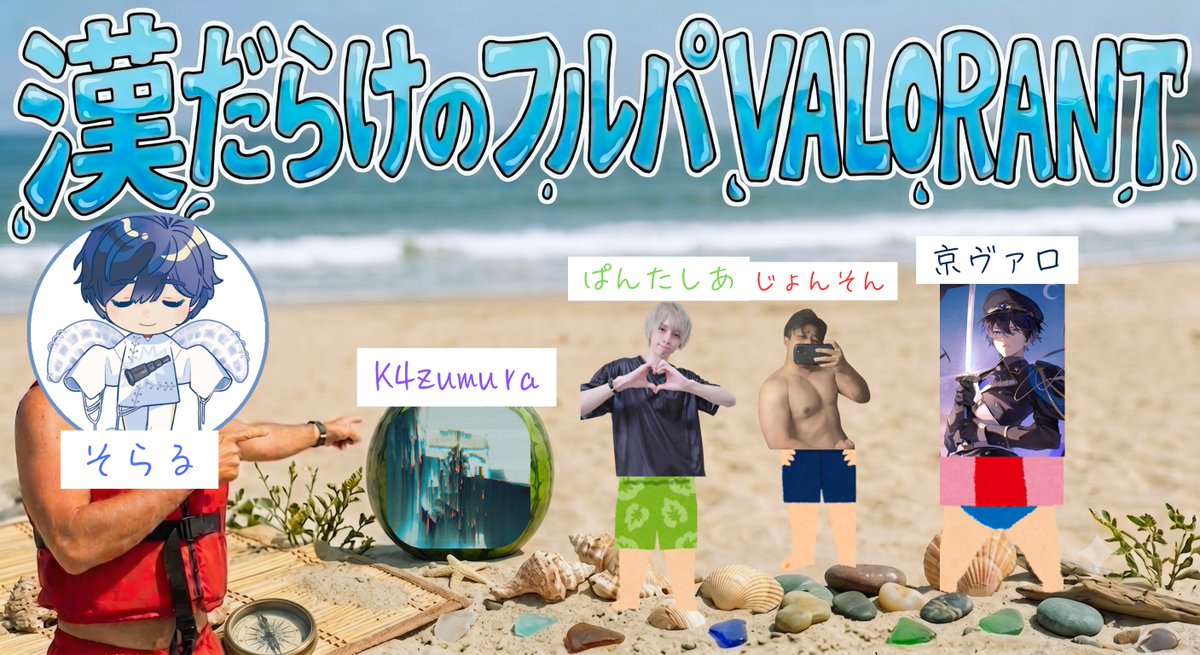 Johnson_061's tweet photo. 明日は【♡ﾄﾞｷｯ♡漢だらけのVALORANT♡】
をやりますわよ～！！！！！！

メンバーは見ての通り！！！！！

ライフセーバーのそらる。
スイカのカズムラ。
海男のぱんたしあ。
デブ感のじょんそん。
夏っぽくない京ヴァロ。

14時からです！！！！！
よろしくお願いします！！！！！！！ https://t.co/I72f6F0dkd